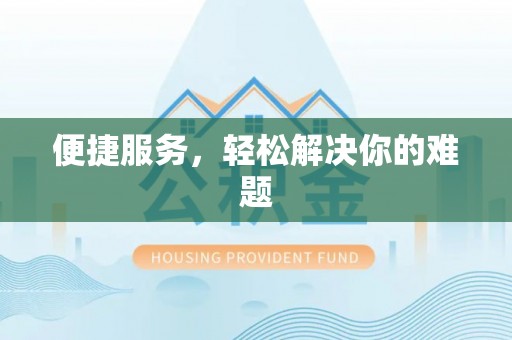 惠城便捷服务，轻松解决你的难题