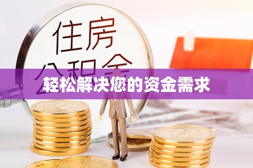 惠城轻松解决您的资金需求