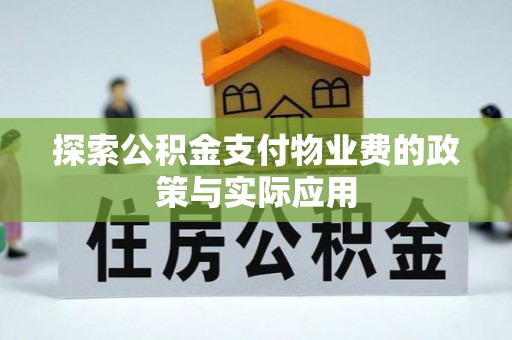 惠城探索公积金支付物业费的政策与实际应用