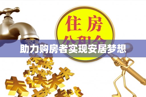 惠城助力购房者实现安居梦想