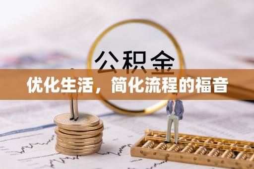 惠城优化生活，简化流程的福音