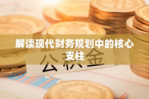 惠城解读现代财务规划中的核心支柱