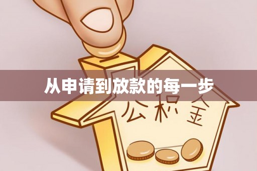 惠城从申请到放款的每一步