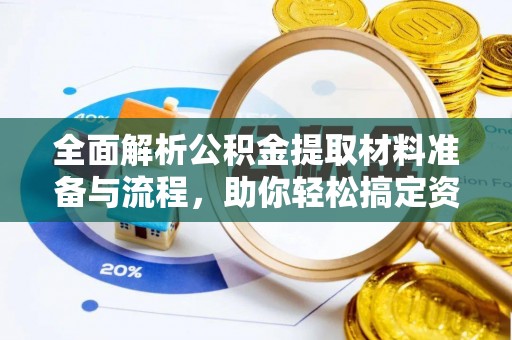 惠城全面解析公积金提取材料准备与流程，助你轻松搞定资金提取