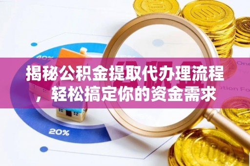 惠城揭秘公积金提取代办理流程，轻松搞定你的资金需求