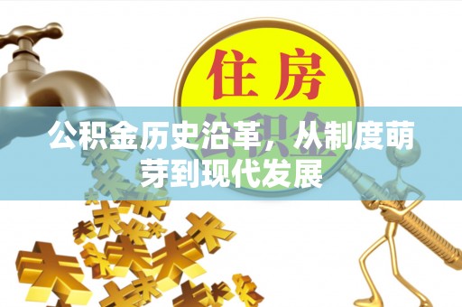 惠城公积金历史沿革，从制度萌芽到现代发展