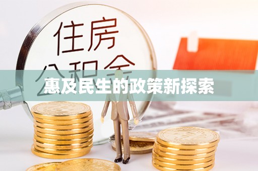 惠城惠及民生的政策新探索