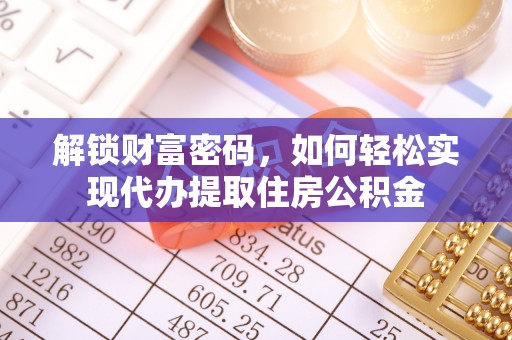 惠城解锁财富密码，如何轻松实现代办提取住房公积金