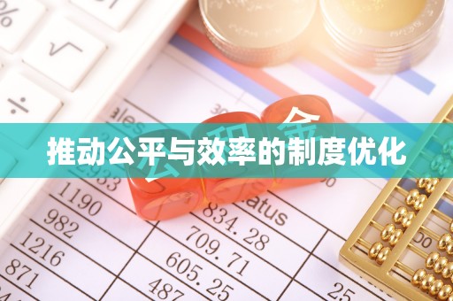 惠城推动公平与效率的制度优化