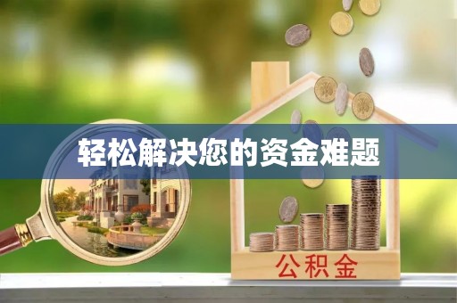 惠城轻松解决您的资金难题