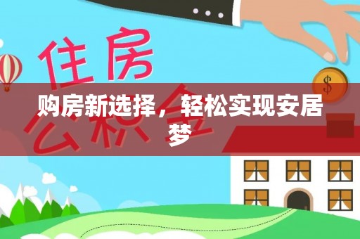 惠城购房新选择，轻松实现安居梦