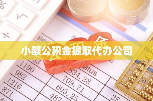 惠城小额公积金提取代办公司