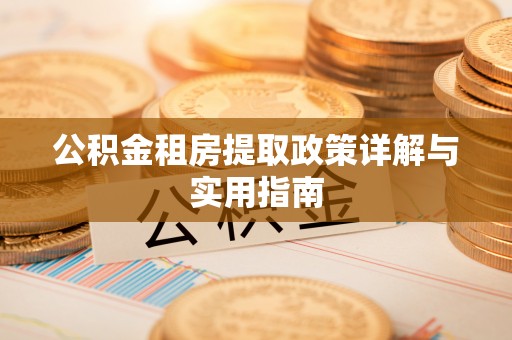 惠城公积金租房提取政策详解与实用指南