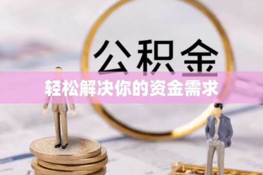 惠城轻松解决你的资金需求