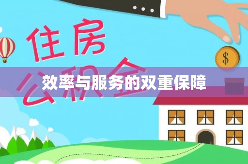 惠城效率与服务的双重保障
