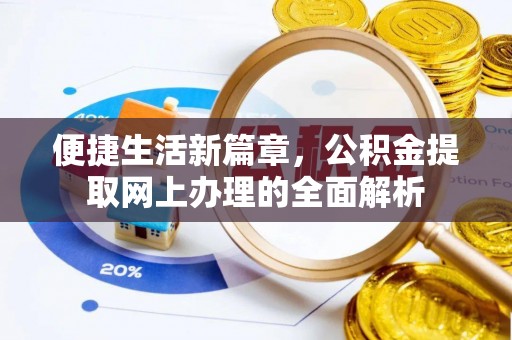 惠城便捷生活新篇章，公积金提取网上办理的全面解析