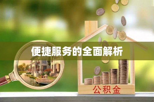 惠城便捷服务的全面解析