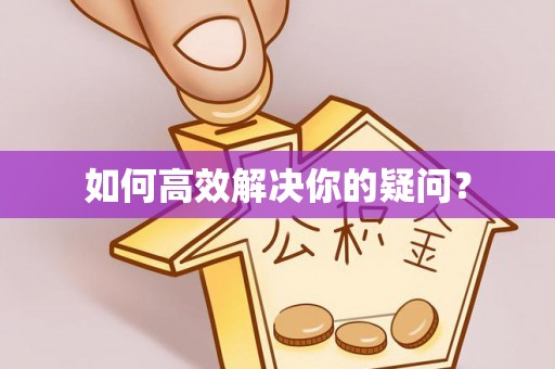 惠城如何高效解决你的疑问？