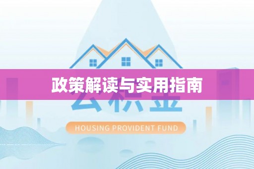 惠城政策解读与实用指南