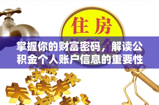 惠城掌握你的财富密码，解读公积金个人账户信息的重要性