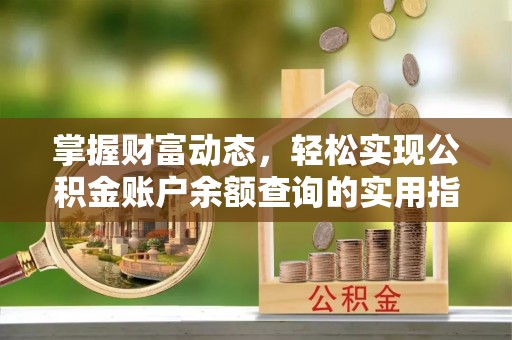 惠城掌握财富动态，轻松实现公积金账户余额查询的实用指南
