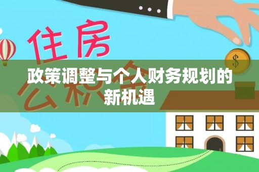 惠城政策调整与个人财务规划的新机遇