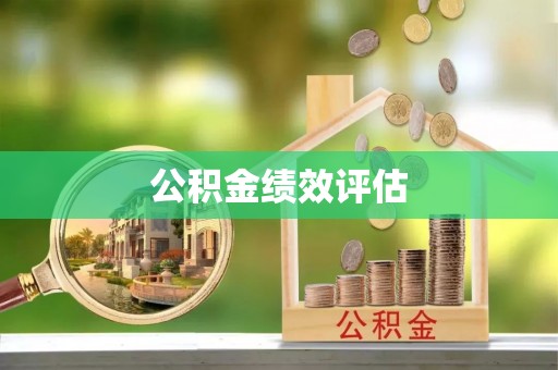 惠城公积金绩效评估