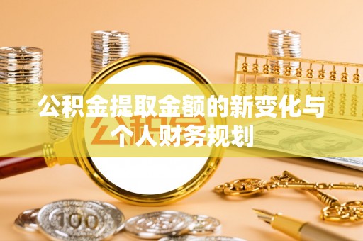 惠城公积金提取金额的新变化与个人财务规划