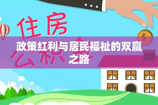 惠城政策红利与居民福祉的双赢之路
