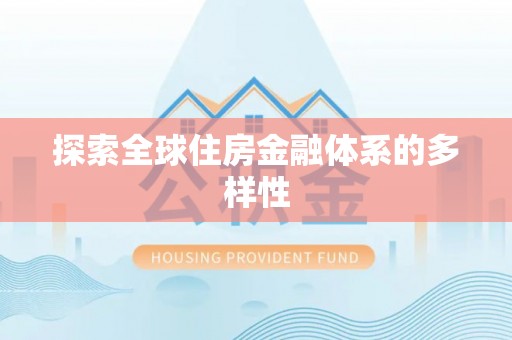 惠城探索全球住房金融体系的多样性