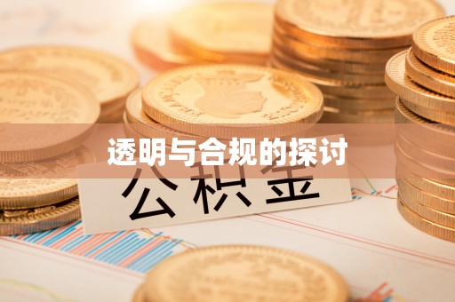 惠城透明与合规的探讨
