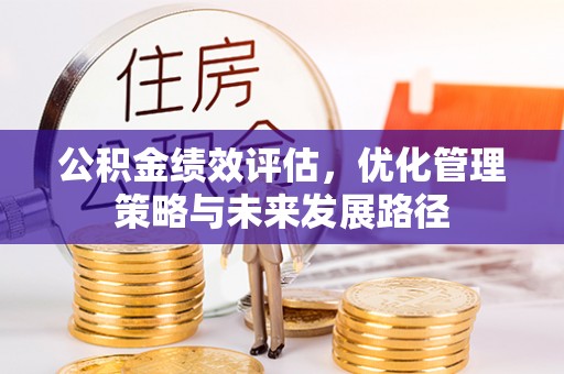 惠城公积金绩效评估，优化管理策略与未来发展路径