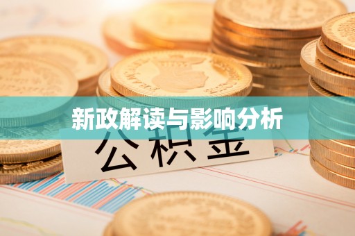 惠城新政解读与影响分析