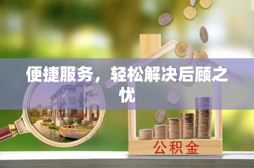 惠城便捷服务，轻松解决后顾之忧
