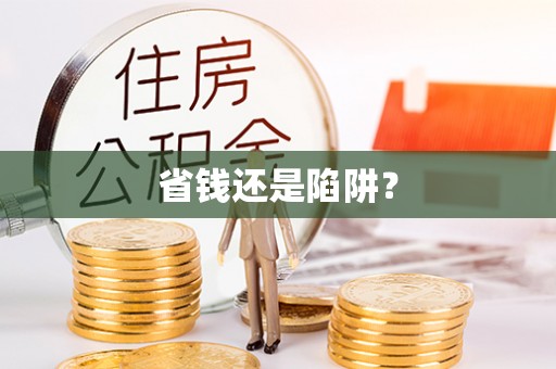 惠城省钱还是陷阱？