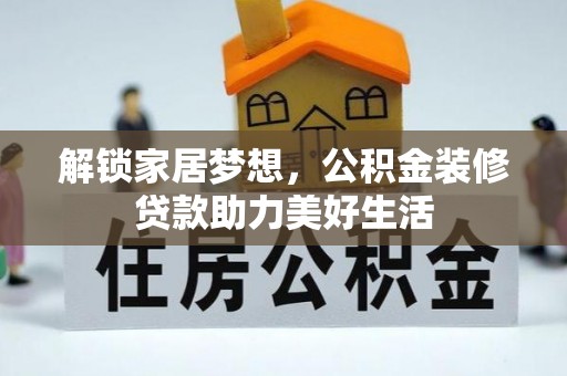 惠城解锁家居梦想，公积金装修贷款助力美好生活