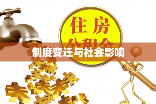 惠城制度变迁与社会影响