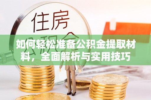 惠城如何轻松准备公积金提取材料，全面解析与实用技巧