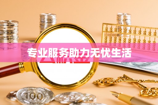 惠城专业服务助力无忧生活