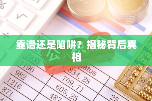 惠城靠谱还是陷阱？揭秘背后真相