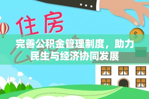 惠城完善公积金管理制度，助力民生与经济协同发展