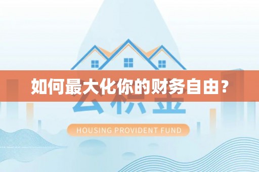 惠城如何最大化你的财务自由？
