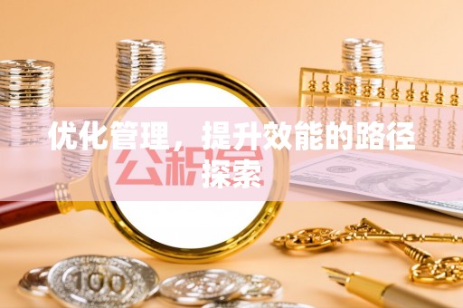 惠城优化管理，提升效能的路径探索