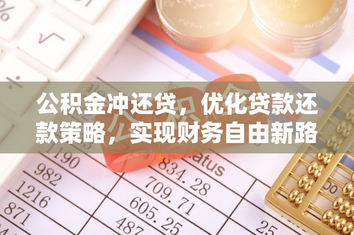 惠城公积金冲还贷，优化贷款还款策略，实现财务自由新路径