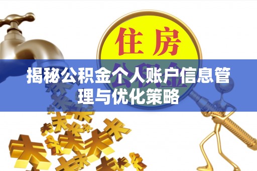 惠城揭秘公积金个人账户信息管理与优化策略
