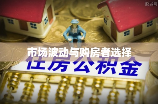 惠城市场波动与购房者选择