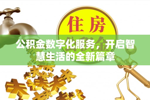 惠城公积金数字化服务，开启智慧生活的全新篇章