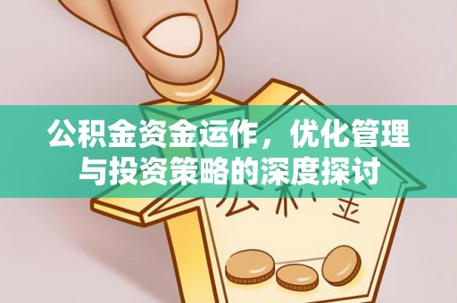 惠城公积金资金运作，优化管理与投资策略的深度探讨
