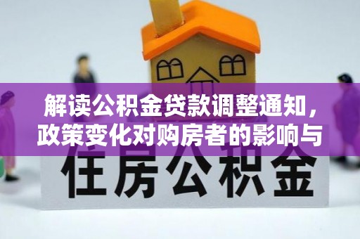 惠城解读公积金贷款调整通知，政策变化对购房者的影响与机遇