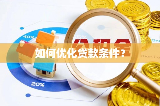 惠城如何优化贷款条件？